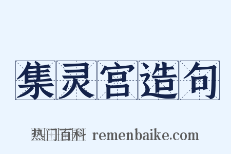 集灵宫造句是什么意思的图片